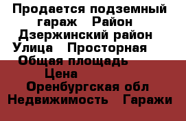  Продается подземный гараж › Район ­ Дзержинский район › Улица ­ Просторная 7 › Общая площадь ­ 18 › Цена ­ 260 000 - Оренбургская обл. Недвижимость » Гаражи   